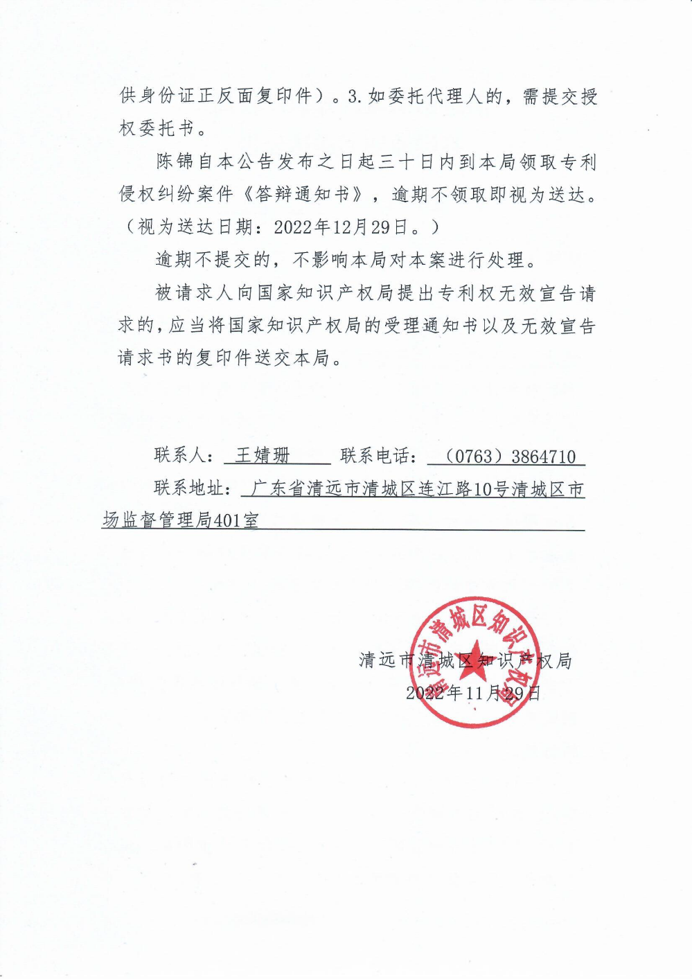 清遠(yuǎn)市清城區(qū)知識產(chǎn)權(quán)局答辯通知書送達(dá)公告2.png