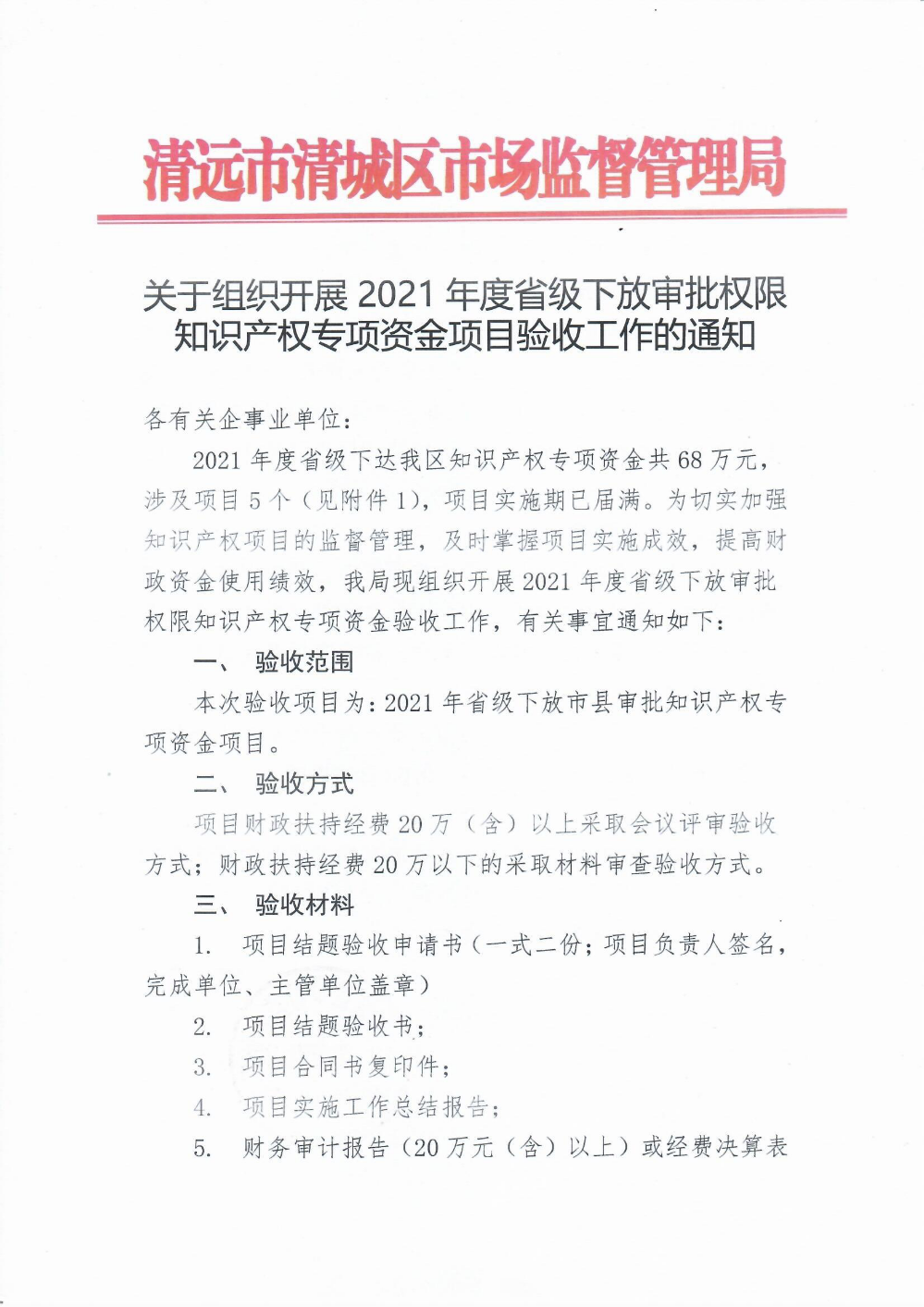 關(guān)于組織開展2021年度省級(jí)下放審批權(quán)限知識(shí)產(chǎn)權(quán)專項(xiàng)資金項(xiàng)目驗(yàn)收工作的通知1.png