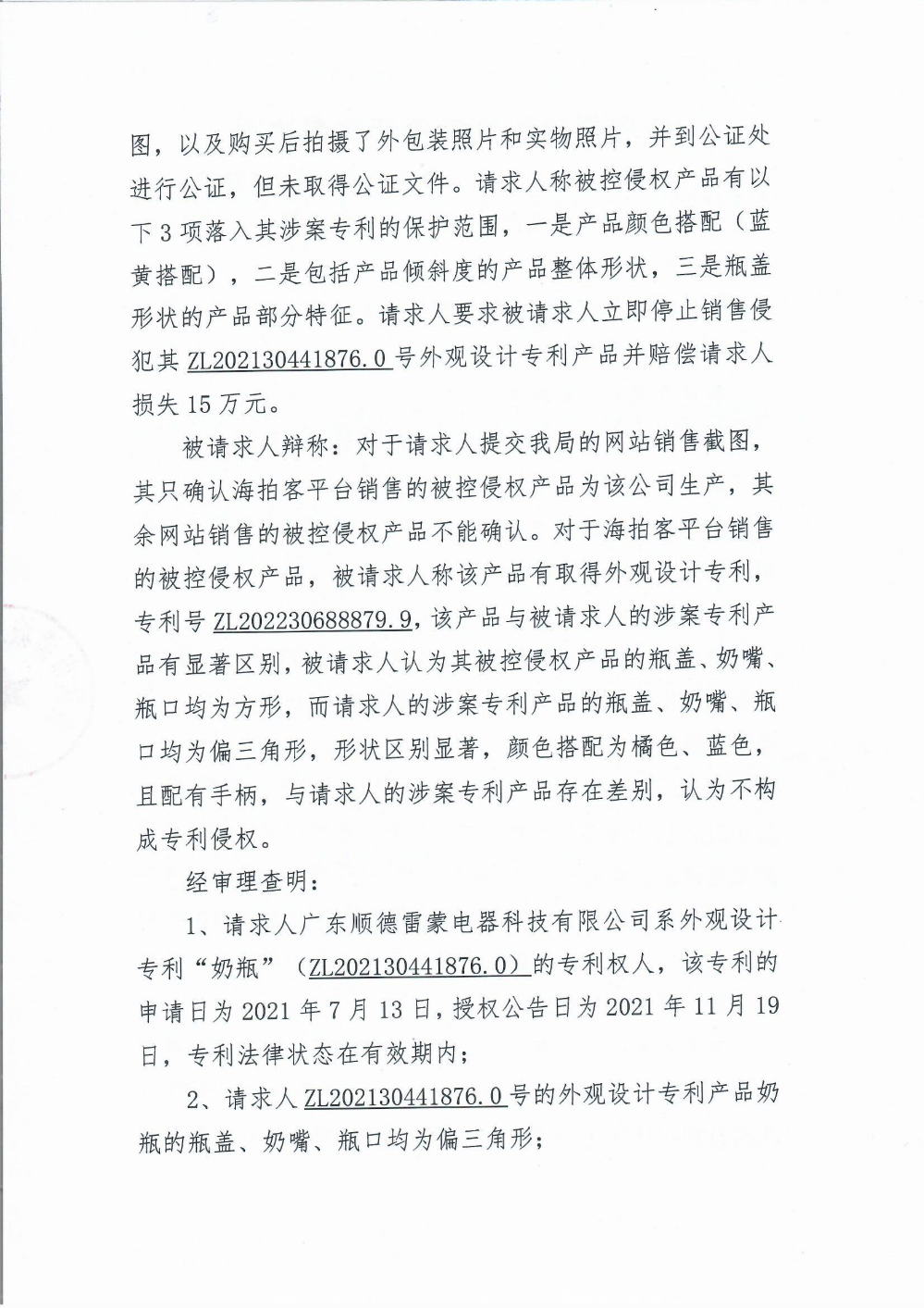 專(zhuān)利侵權(quán)糾紛案件行政裁決書(shū)2.png