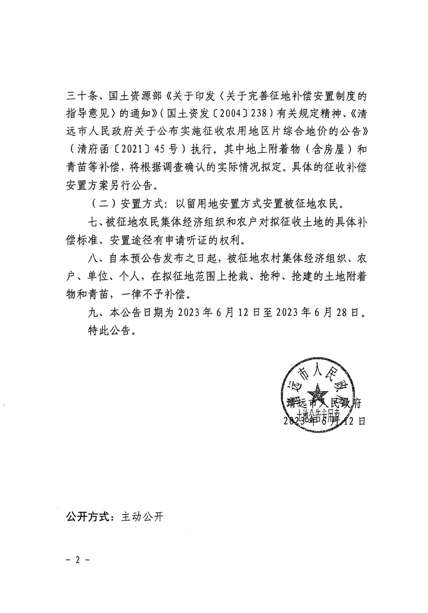 清遠(yuǎn)市區(qū)2023年度第十九批次城鎮(zhèn)建設(shè)用地征地預(yù)公告（清府清城[2023]129號(hào)）_頁(yè)面_2.jpg