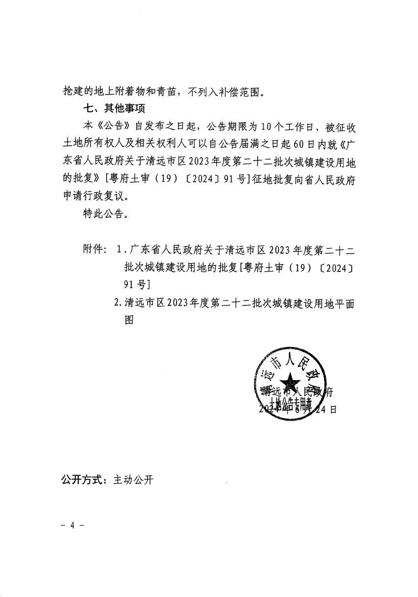 清遠(yuǎn)市區(qū)2023年度第二十二批次城鎮(zhèn)建設(shè)用地征收土地公告（清府清城[2024]88號）_頁面_4.jpg