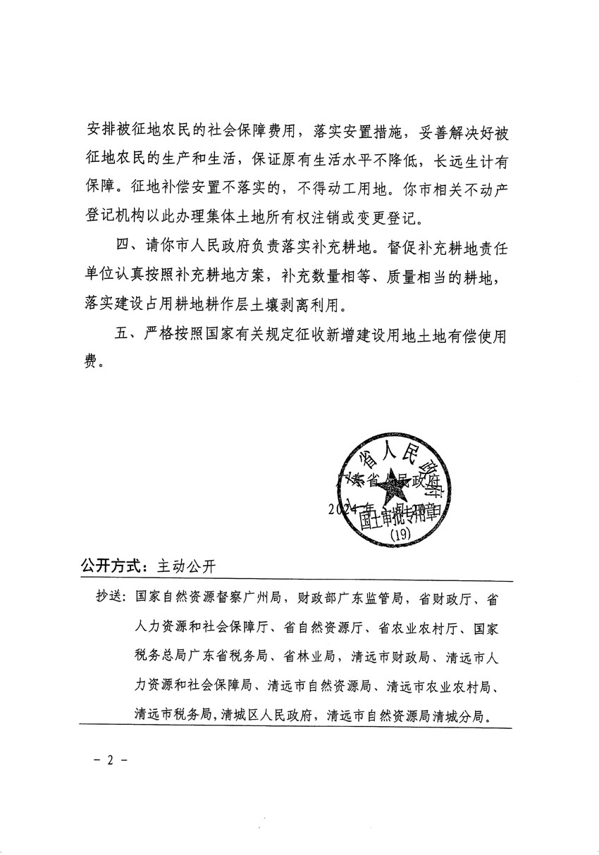 廣東省人民政府關(guān)于清遠市清城區(qū)2023年度第四十六批次城鎮(zhèn)建設用地的批復（粵府土審（19）[2024]82號）_頁面_2.jpg