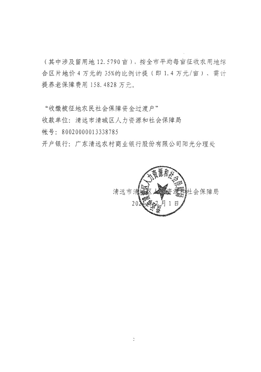 清遠(yuǎn)市清城區(qū)2024年度第十三批次城鎮(zhèn)建設(shè)用地聽證告知書_頁(yè)面_18.jpg