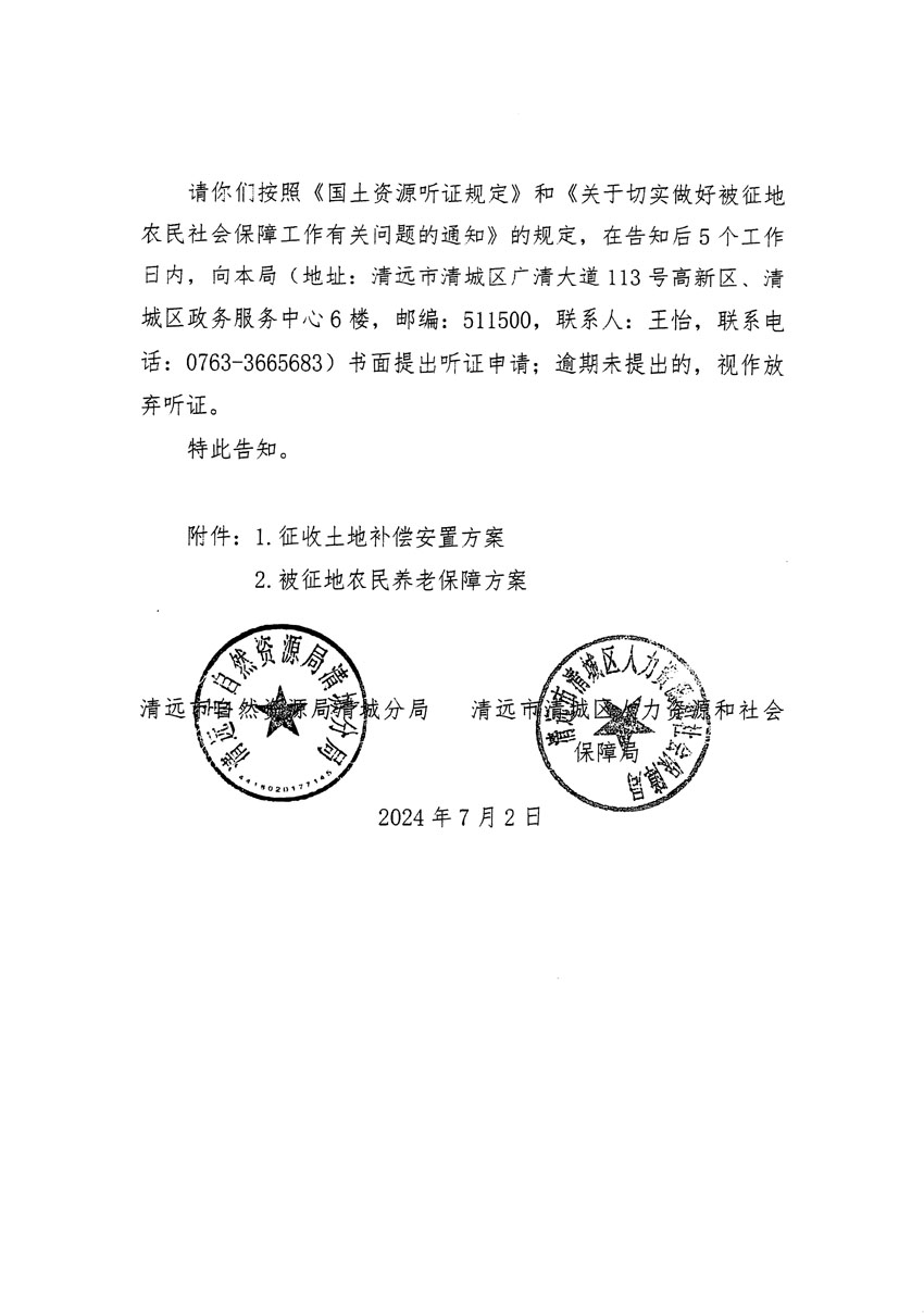 清遠(yuǎn)市清城區(qū)2024年度第十三批次城鎮(zhèn)建設(shè)用地聽證告知書_頁(yè)面_16.jpg