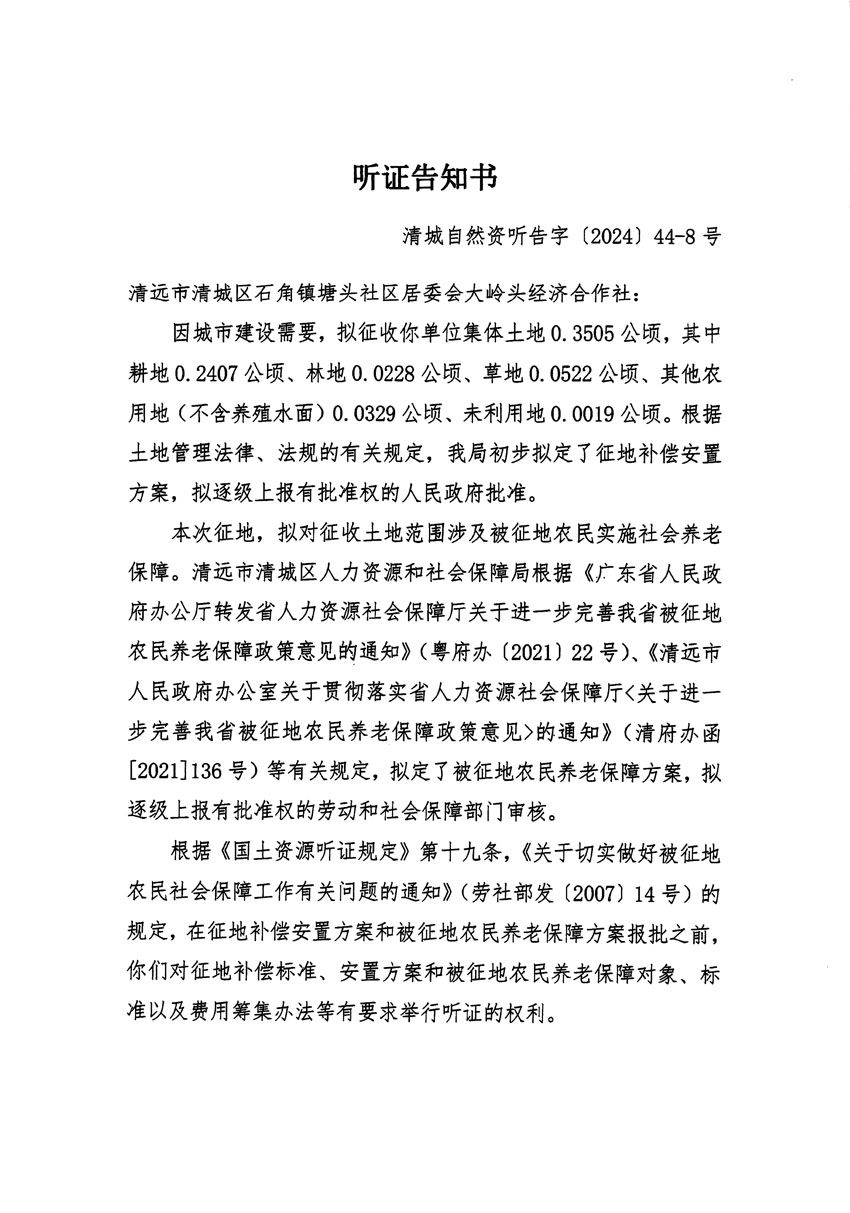 清遠(yuǎn)市清城區(qū)2024年度第十三批次城鎮(zhèn)建設(shè)用地聽證告知書_頁(yè)面_15.jpg