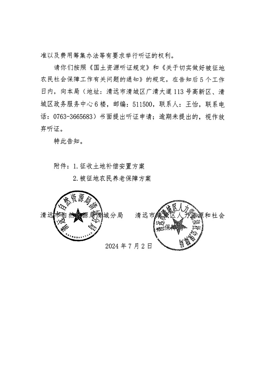 清遠(yuǎn)市清城區(qū)2024年度第十三批次城鎮(zhèn)建設(shè)用地聽證告知書_頁(yè)面_08.jpg