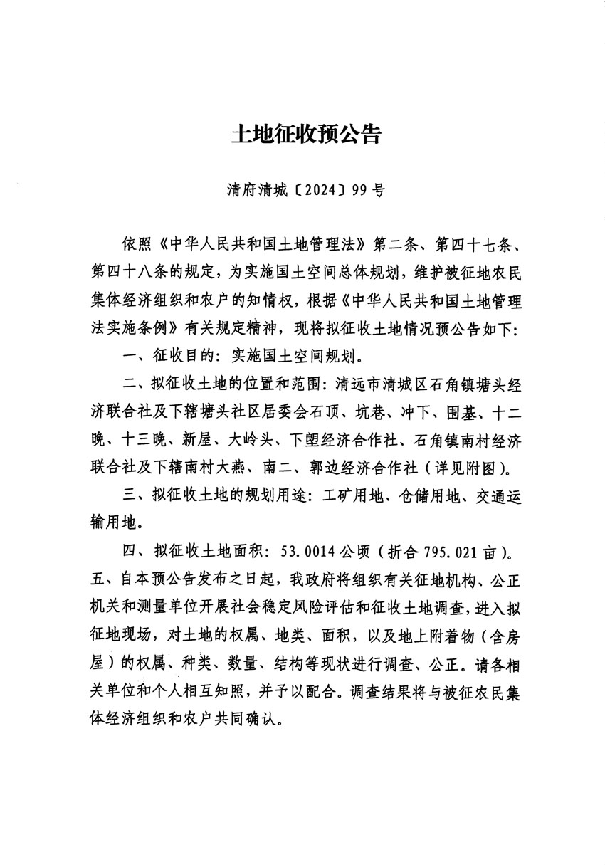 清遠(yuǎn)市清城區(qū)2024年度第十二批次城鎮(zhèn)建設(shè)用地征地預(yù)公告（清府清城[2024]99號(hào)）_頁面_1.jpg