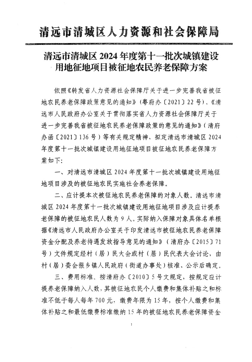 清遠市清城區(qū)2024年度第十一批次城鎮(zhèn)建設用地聽證告知書_頁面_5.jpg