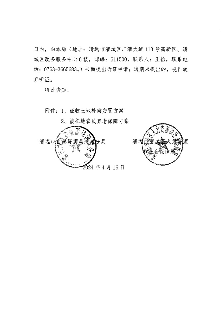 清遠市清城區(qū)2024年度第十一批次城鎮(zhèn)建設用地聽證告知書_頁面_4.jpg