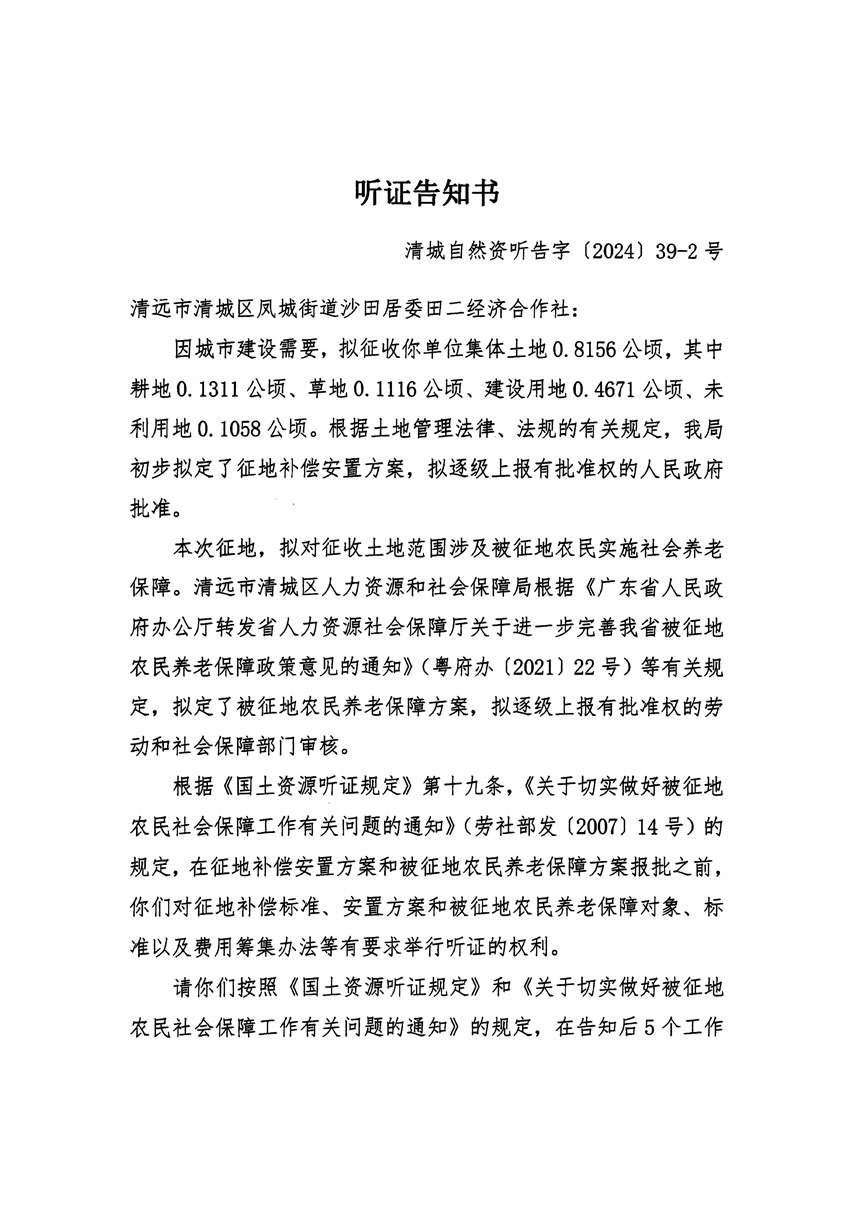 清遠市清城區(qū)2024年度第十一批次城鎮(zhèn)建設用地聽證告知書_頁面_3.jpg