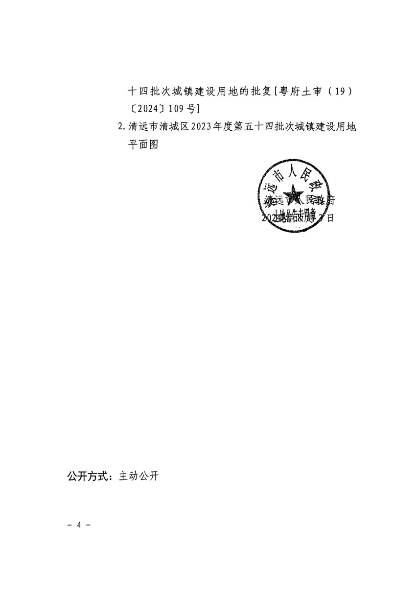 清遠市清城區(qū)2023年度第五十四批次城鎮(zhèn)建設(shè)用地征收土地公告（清府清城[2024]113號）_頁面_4.jpg