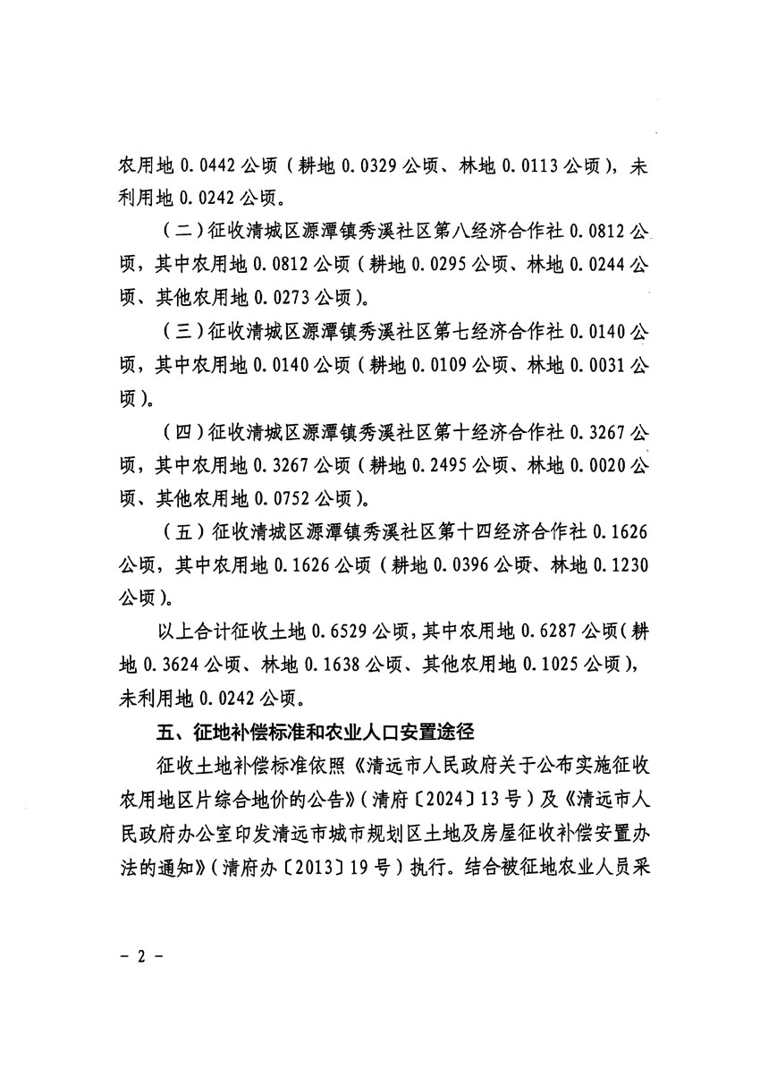 清遠市清城區(qū)2023年度第五十四批次城鎮(zhèn)建設(shè)用地征收土地公告（清府清城[2024]113號）_頁面_2.jpg