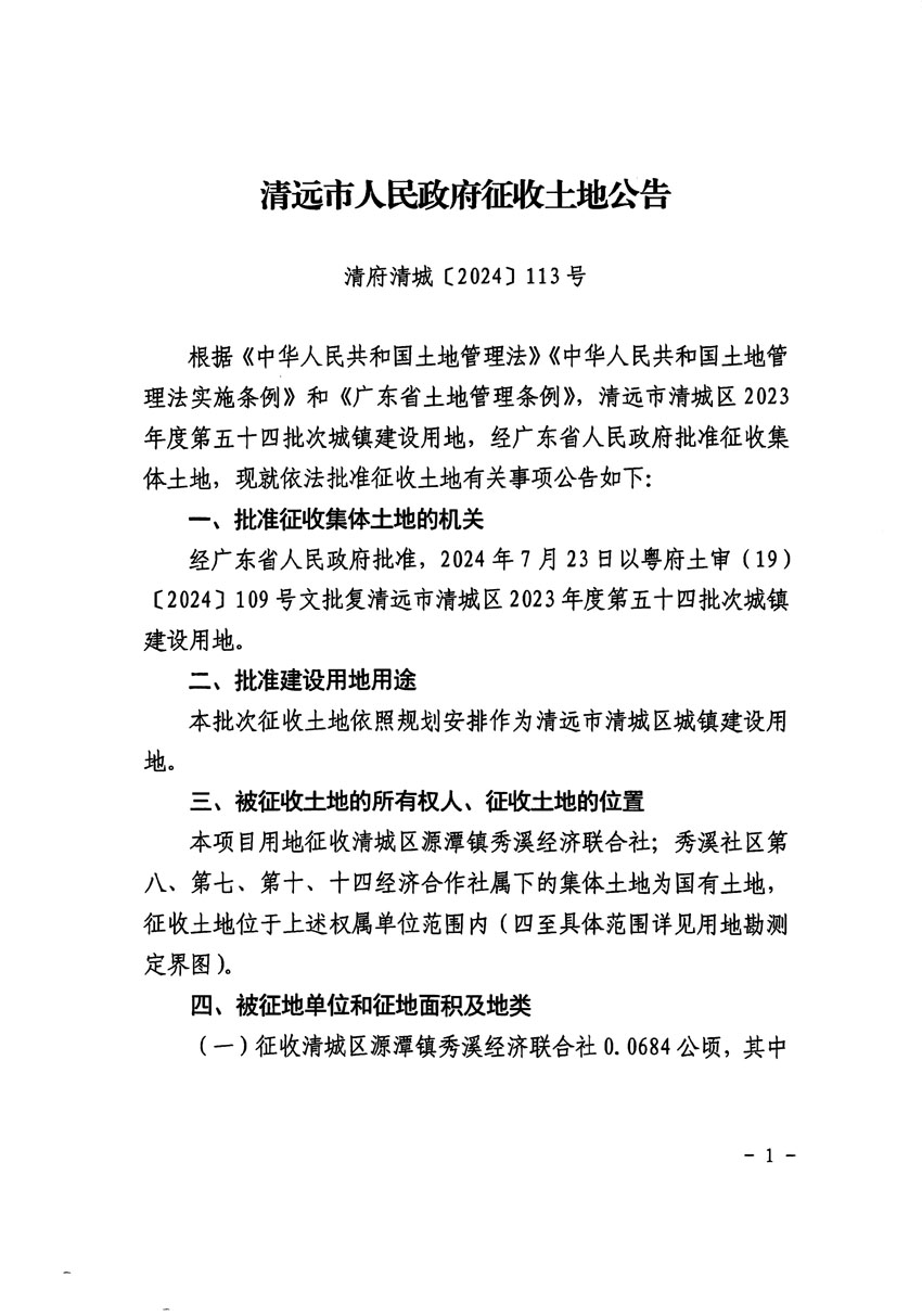 清遠市清城區(qū)2023年度第五十四批次城鎮(zhèn)建設(shè)用地征收土地公告（清府清城[2024]113號）_頁面_1.jpg