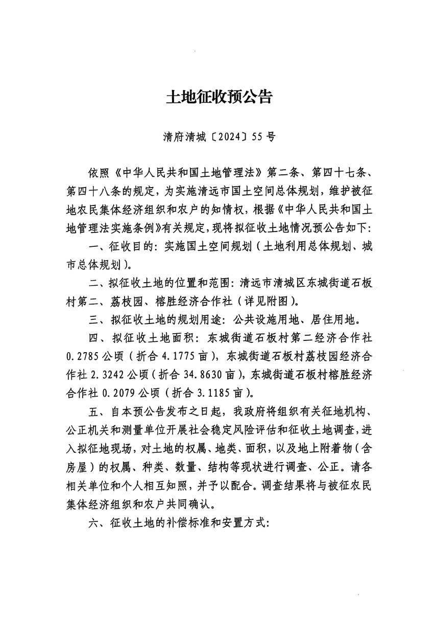 清遠(yuǎn)市清城區(qū)2023年度第四十八批次城鎮(zhèn)建設(shè)用地征地預(yù)公告（清府清城[2024]55號(hào)）_頁(yè)面_1.jpg
