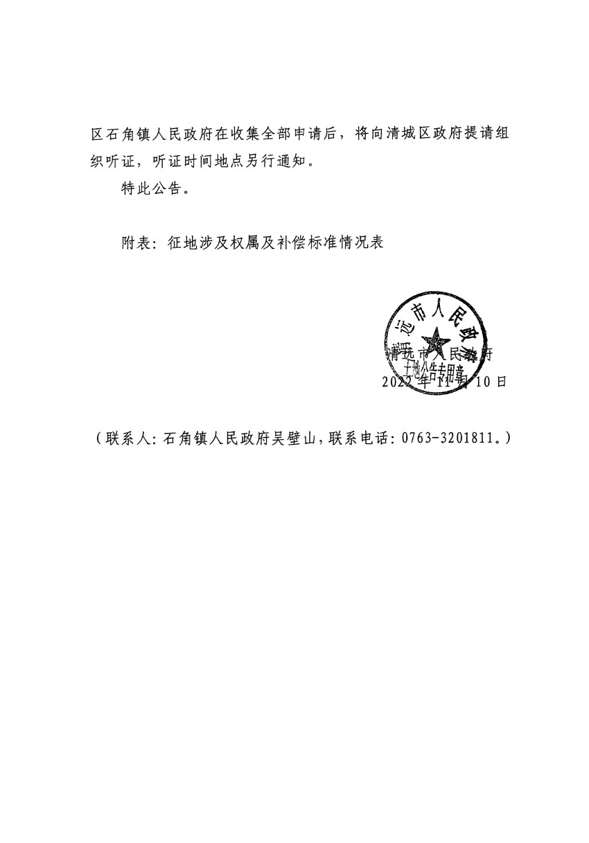 清遠(yuǎn)市清城區(qū)2022年度第七批次城鎮(zhèn)建設(shè)用地征地補(bǔ)償安置方案公告_頁(yè)面_3.jpg