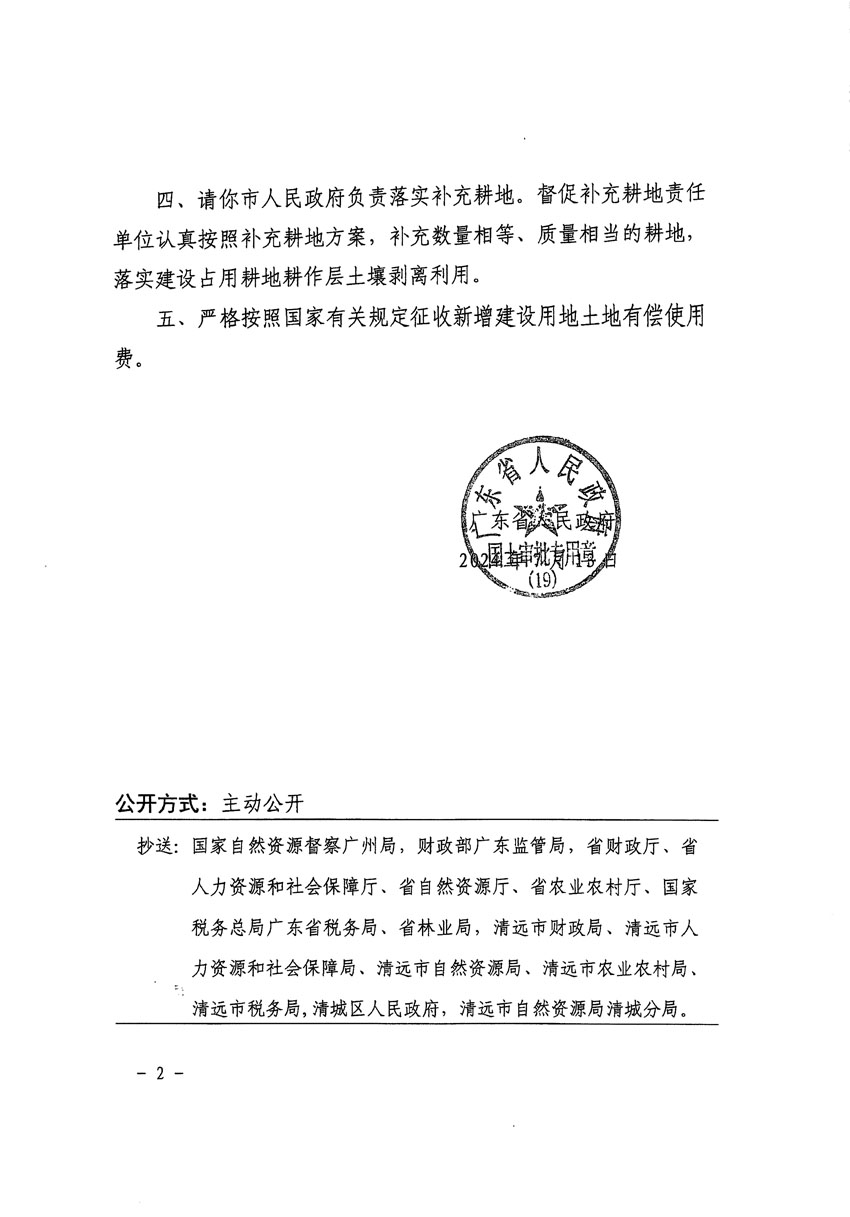 廣東省人民政府關(guān)于清遠市清城區(qū)2022年度第七批次城鎮(zhèn)建設(shè)用地的批復(fù)（粵府土審（19）[2024]105號）_頁面_2.jpg