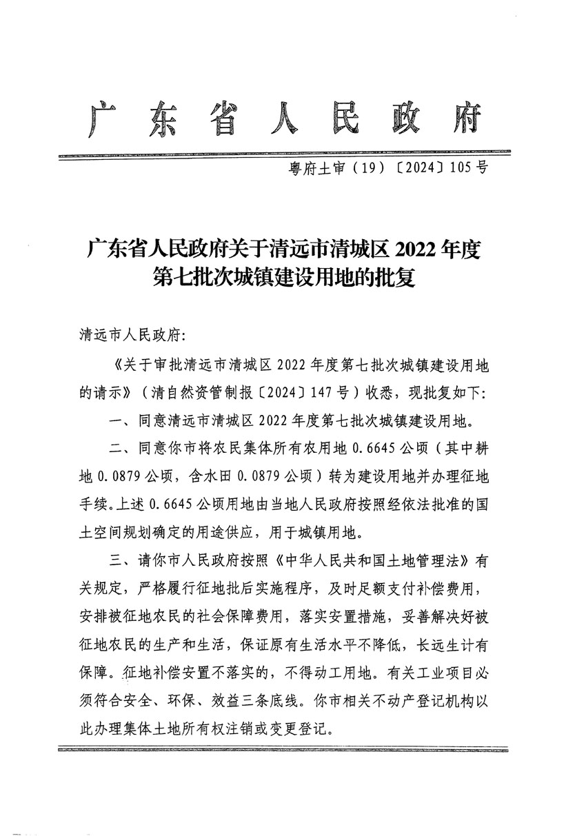 廣東省人民政府關(guān)于清遠市清城區(qū)2022年度第七批次城鎮(zhèn)建設(shè)用地的批復(fù)（粵府土審（19）[2024]105號）_頁面_1.jpg