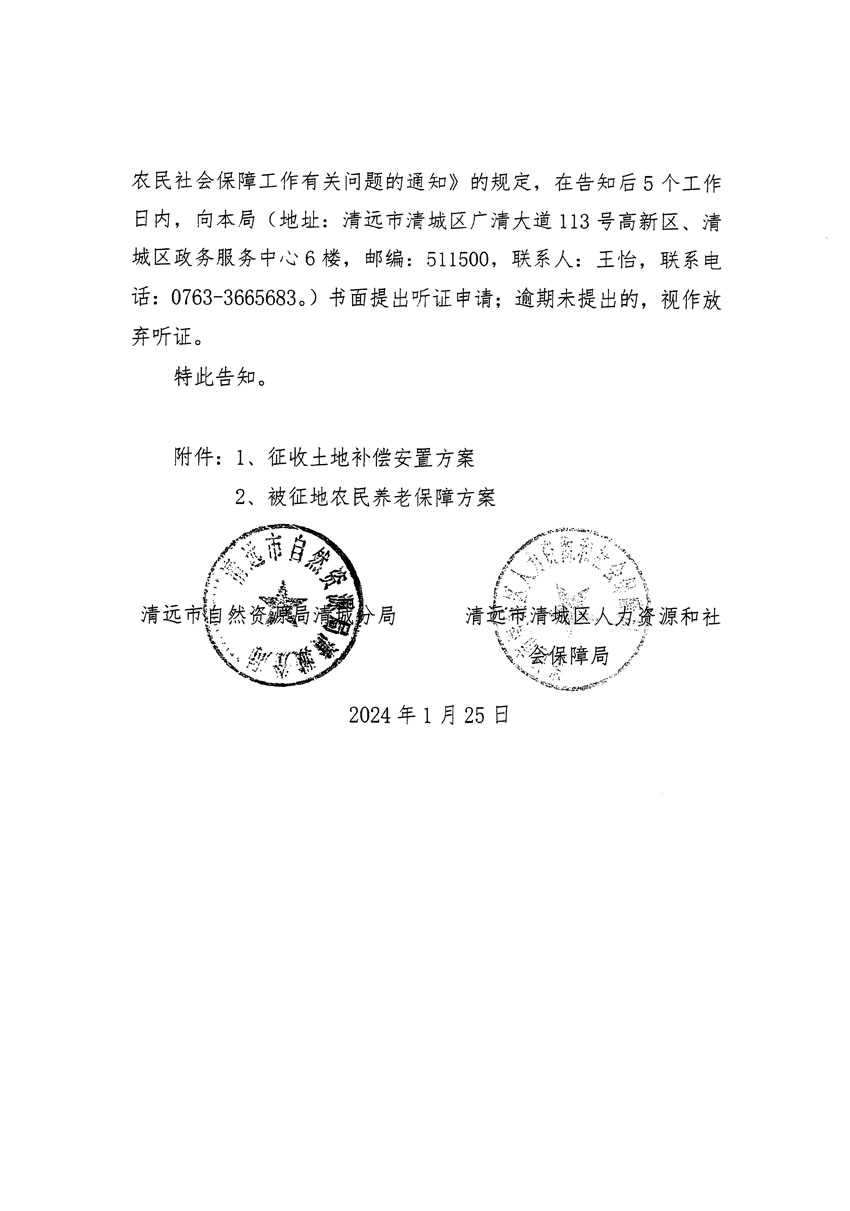 清遠(yuǎn)市清城區(qū)2023年度第五十六批次城鎮(zhèn)建設(shè)用地聽(tīng)證告知書(shū)_頁(yè)面_2.jpg