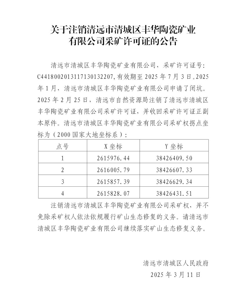 附件2、關于注銷清遠市清城區(qū)豐華陶瓷礦業(yè)有限公司采礦許可證的公告（代擬稿）.jpg
