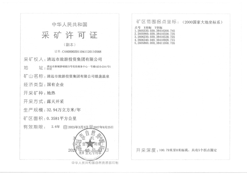 附件：清遠(yuǎn)市旅游投資集團有限公司銀盞溫泉（副本）.jpg
