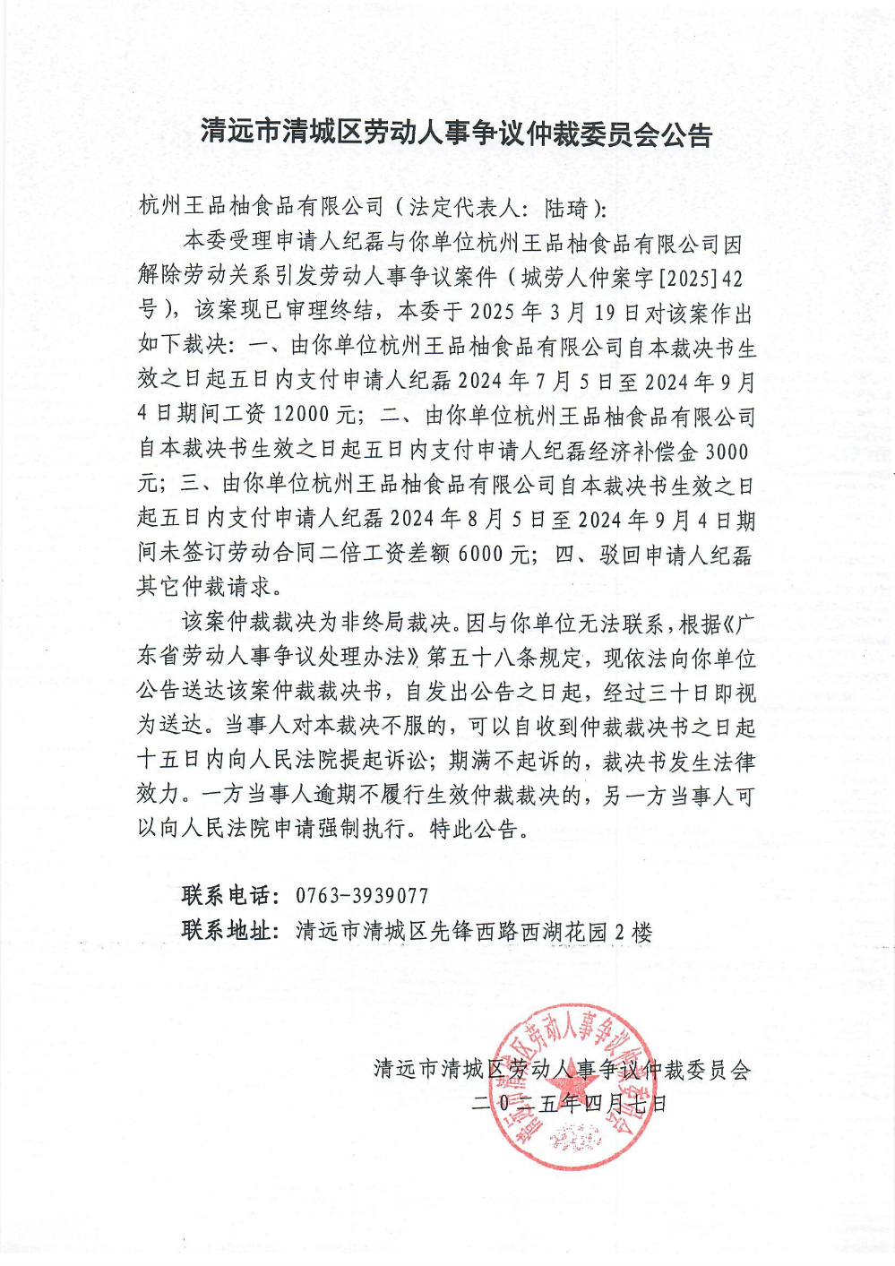 城勞人仲案字[2025] 42號  紀磊與杭州王品柚食品有限公司（裁決公告）.jpg