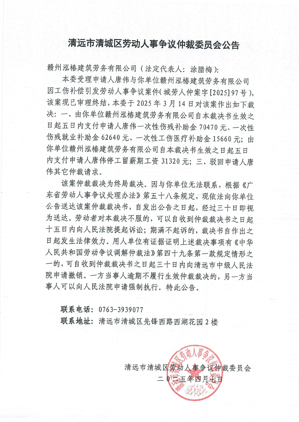 城勞人仲案字[2025] 97號  唐偉與贛州泓椿建筑勞務有限公司（裁決公告）.jpg